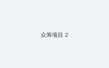 微美全息 众筹项目 - 像素冒险同人游戏