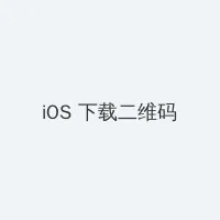 微美全息 iOS客户端下载二维码